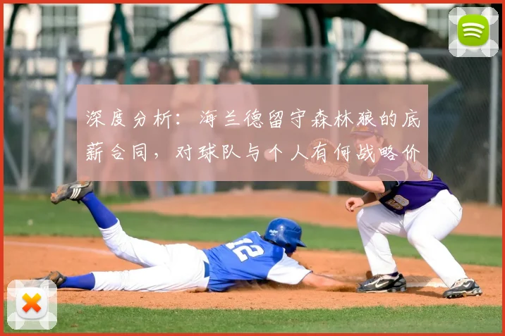 深度分析：海兰德留守森林狼的底薪合同，对球队与个人有何战略价值？