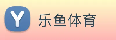 乐鱼体育 logo
